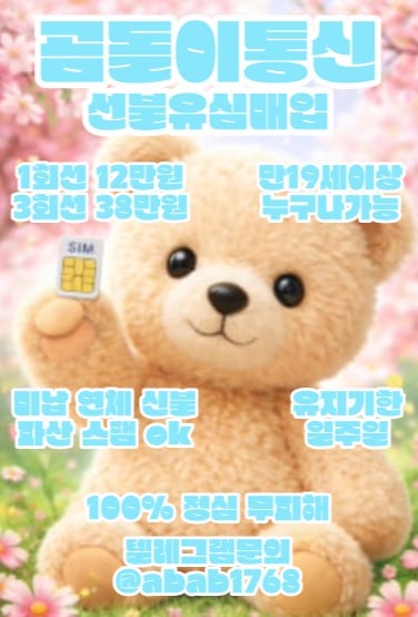 선불유심내구제 정식업체 유심내구제 전문업체 정심 매입 선불유심 매입 가전내구제 상조내구제 선불유심 삽니다 선불유심 팝니다 내구제 (10).jpg