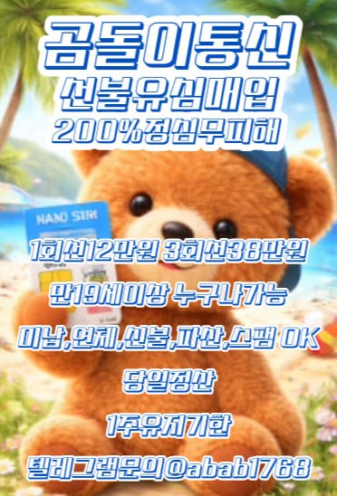 선불유심내구제 정식업체 유심내구제 전문업체 정심 매입 선불유심 매입 가전내구제 상조내구제 선불유심 삽니다 선불유심 팝니다 내구제 (8).jpg