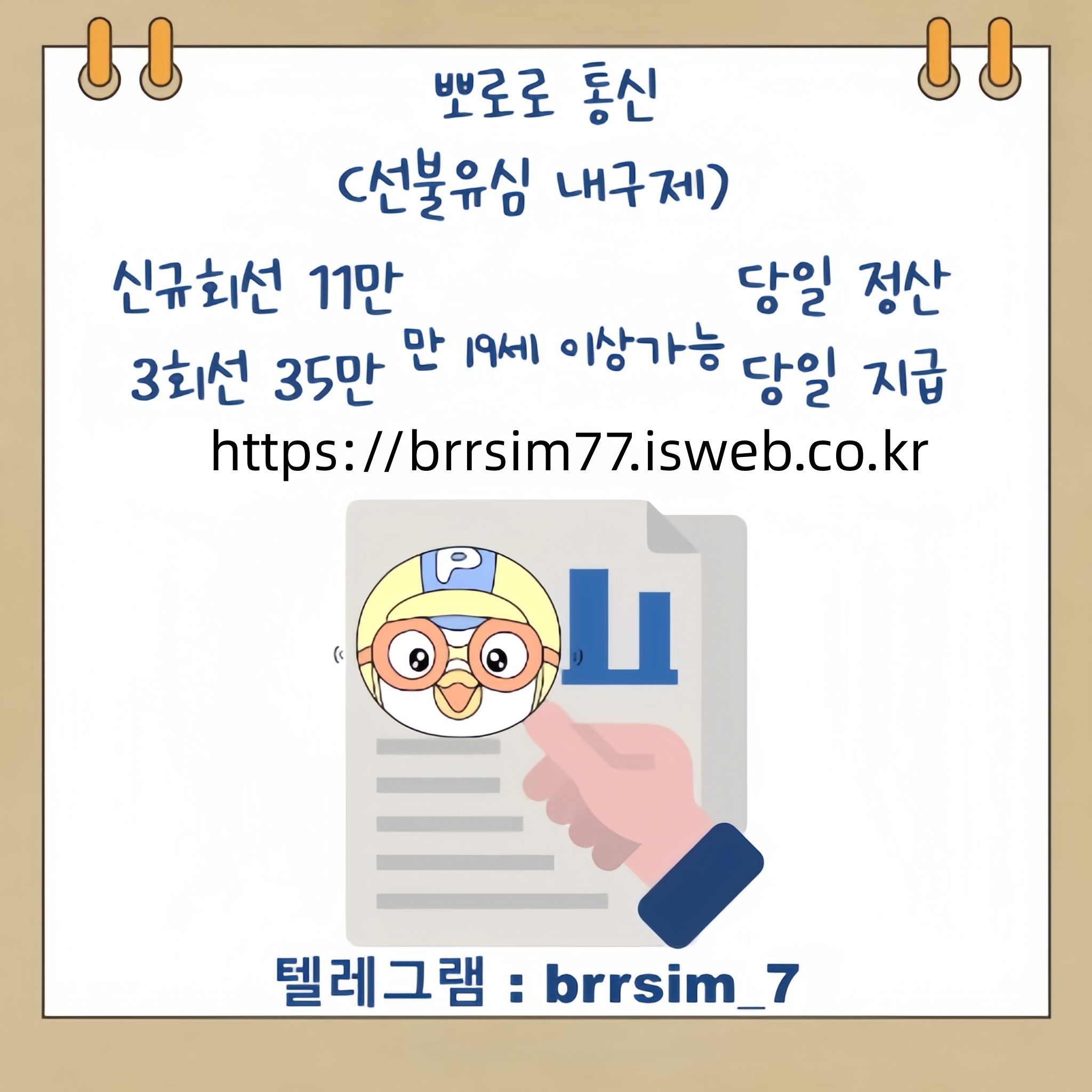 6선불유심내구제 유심구매 유심매입 뽀로로통신.jpg