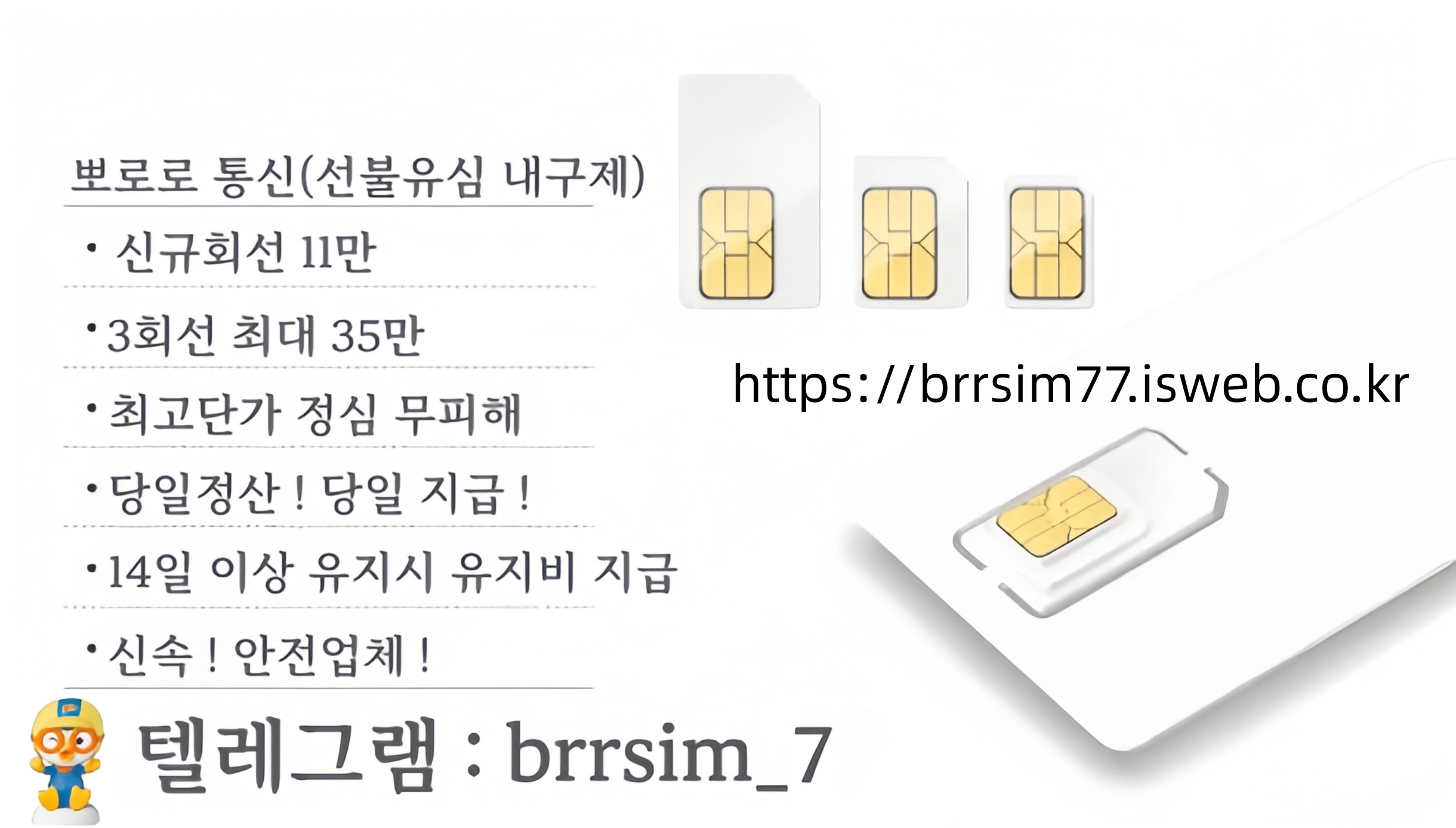 23선불유심내구제 유심구매 유심매입 뽀로로통신.jpg
