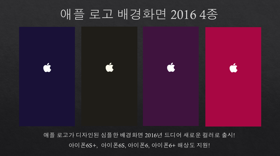 애플 로고 배경화면 2016 4종.png